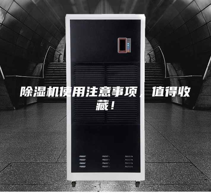 除濕機(jī)使用注意事項，值得收藏！