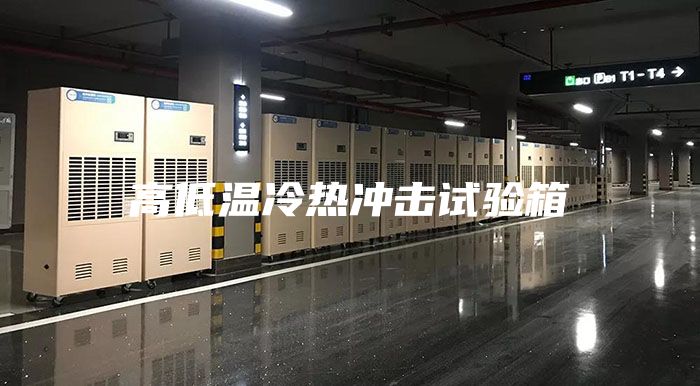高低溫冷熱沖擊試驗(yàn)箱