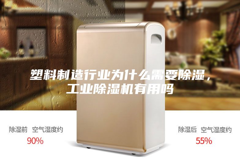 塑料制造行業(yè)為什么需要除濕，工業(yè)除濕機有用嗎