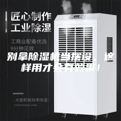 別拿除濕機當(dāng)擺設(shè)，這樣用才會有效果！