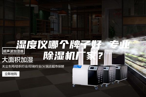 濕度儀哪個牌子好 專業(yè)除濕機(jī)廠家？