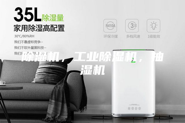 除濕機(jī)，工業(yè)除濕機(jī)，抽濕機(jī)