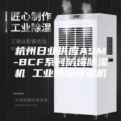 杭州日業(yè)供應ASM-BCF系列防爆除濕機 工業(yè)防爆除濕機