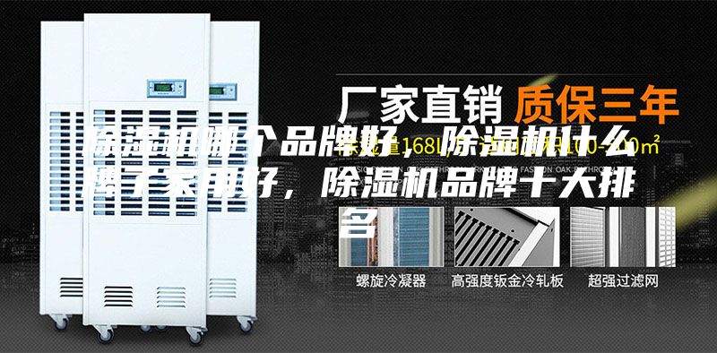 除濕機哪個品牌好，除濕機什么牌子家用好，除濕機品牌十大排名