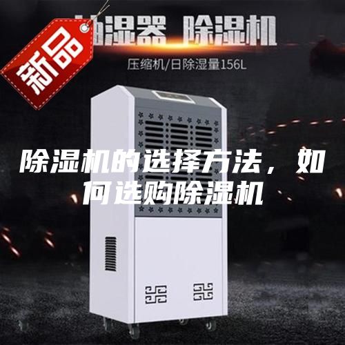 除濕機(jī)的選擇方法，如何選購除濕機(jī)