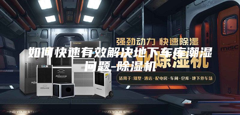 如何快速有效解決地下車(chē)庫(kù)潮濕問(wèn)題-除濕機(jī)