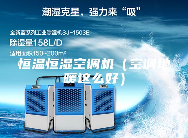 恒溫恒濕空調(diào)機(jī)（空調(diào)地暖這么好）