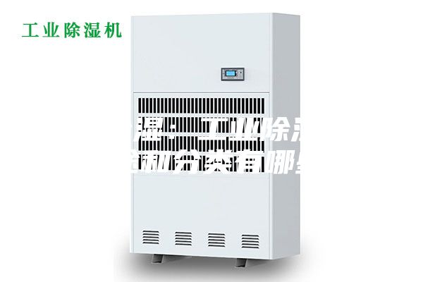 工業(yè)除濕：工業(yè)除濕機(jī)的用途和分類有哪些？