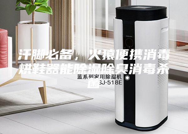 汗腳必備，火猿便攜消毒烘鞋器能除濕除臭消毒殺菌