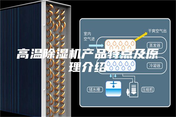 高溫除濕機產(chǎn)品特點及原理介紹