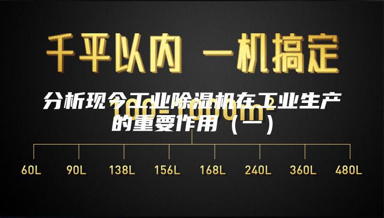 分析現(xiàn)今工業(yè)除濕機在工業(yè)生產(chǎn)的重要作用（一）