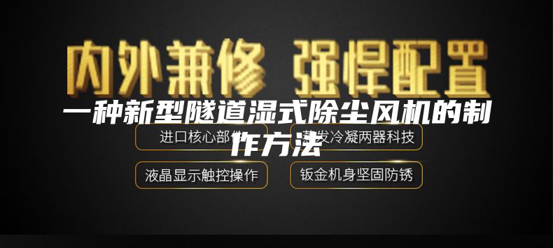 一種新型隧道濕式除塵風(fēng)機(jī)的制作方法