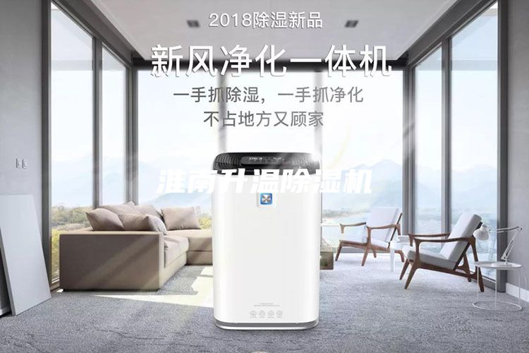 淮南升溫除濕機(jī)