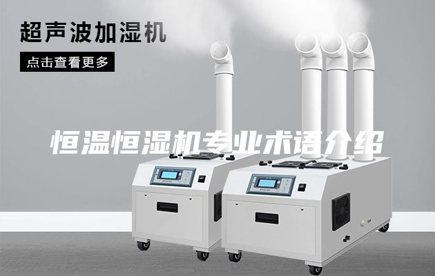恒溫恒濕機專業(yè)術語介紹