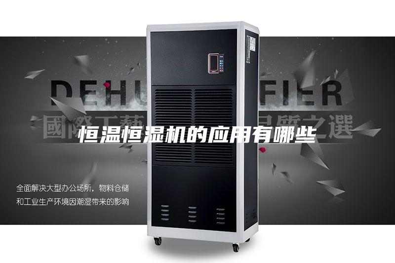 恒溫恒濕機(jī)的應(yīng)用有哪些