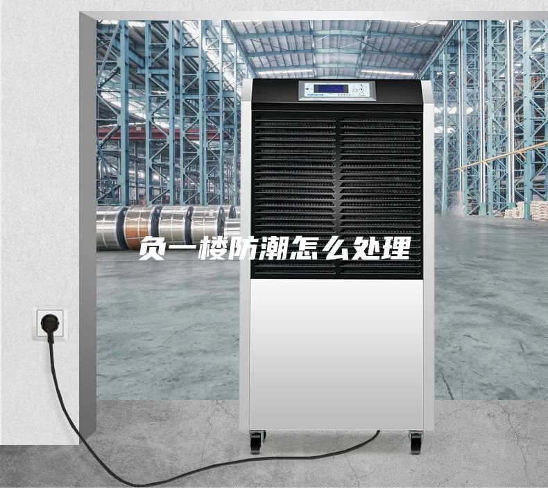 負(fù)一樓防潮怎么處理