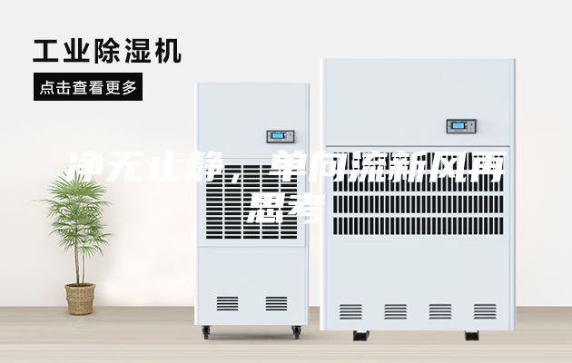 凈無止靜，單向流新風(fēng)再思考