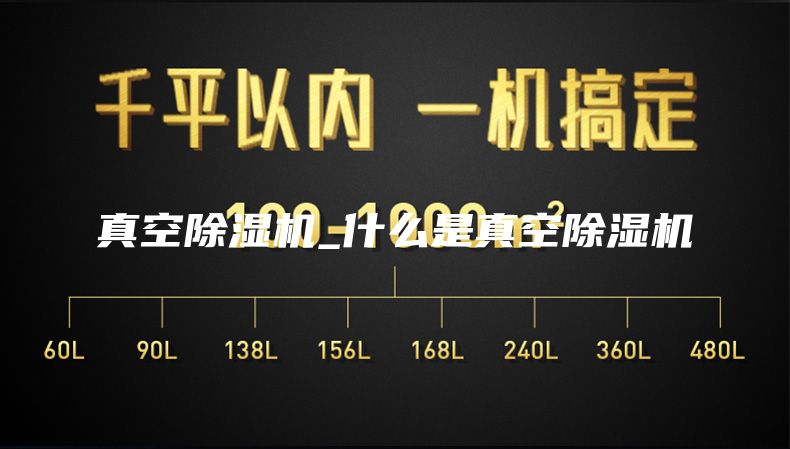 真空除濕機(jī)_什么是真空除濕機(jī)