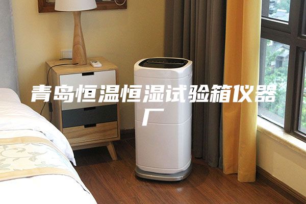 青島恒溫恒濕試驗(yàn)箱儀器廠