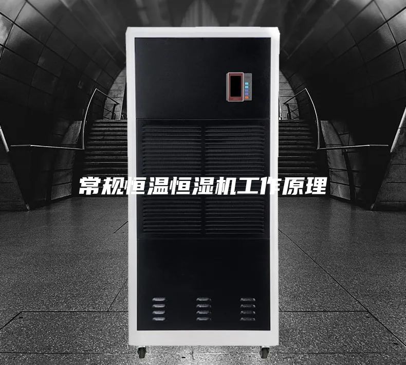 常規(guī)恒溫恒濕機工作原理