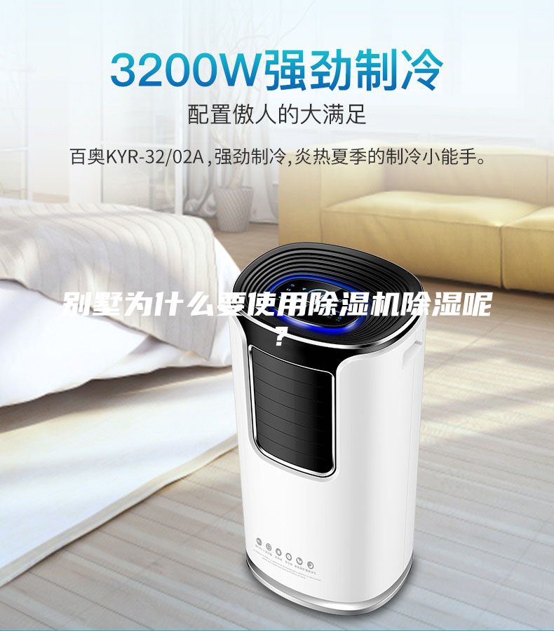 別墅為什么要使用除濕機除濕呢？