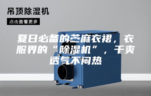 夏日必備的苧麻衣裙，衣服界的“除濕機(jī)”，干爽透氣不悶熱