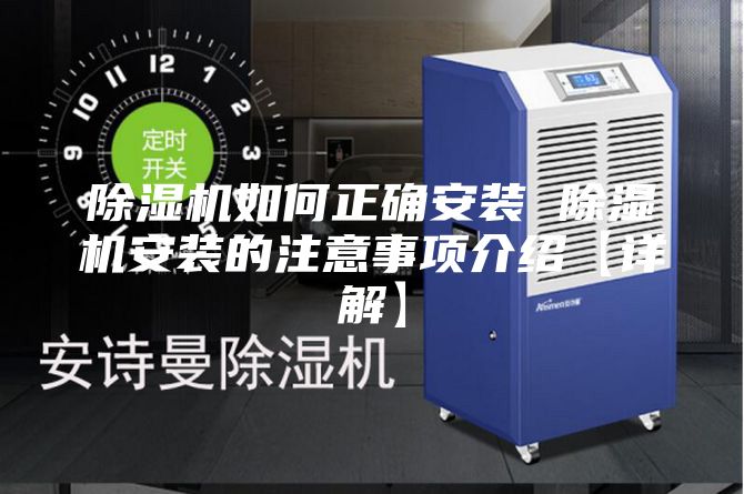 除濕機(jī)如何正確安裝 除濕機(jī)安裝的注意事項(xiàng)介紹【詳解】