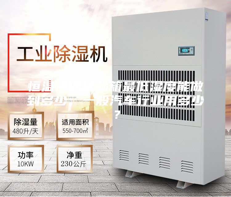 恒溫恒濕試驗(yàn)箱最低濕度能做到多少，一般汽車行業(yè)用多少？