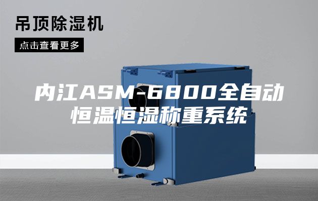 內(nèi)江ASM-6800全自動(dòng)恒溫恒濕稱重系統(tǒng)