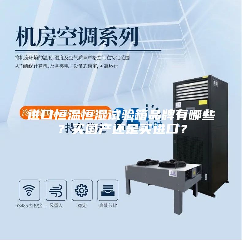 進(jìn)口恒溫恒濕試驗(yàn)箱品牌有哪些？買國產(chǎn)還是買進(jìn)口？