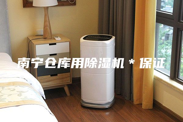 南寧倉(cāng)庫(kù)用除濕機(jī)＊保證