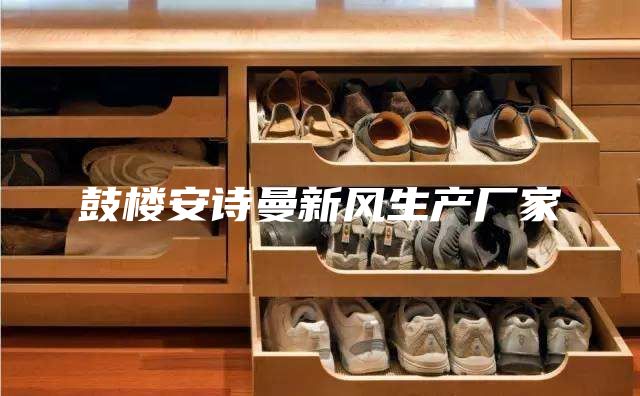 鼓樓安詩(shī)曼新風(fēng)生產(chǎn)廠家