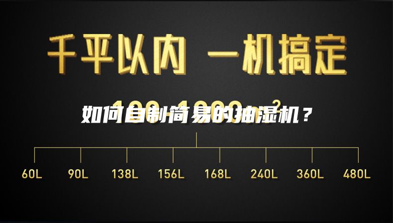如何自制簡易的抽濕機？