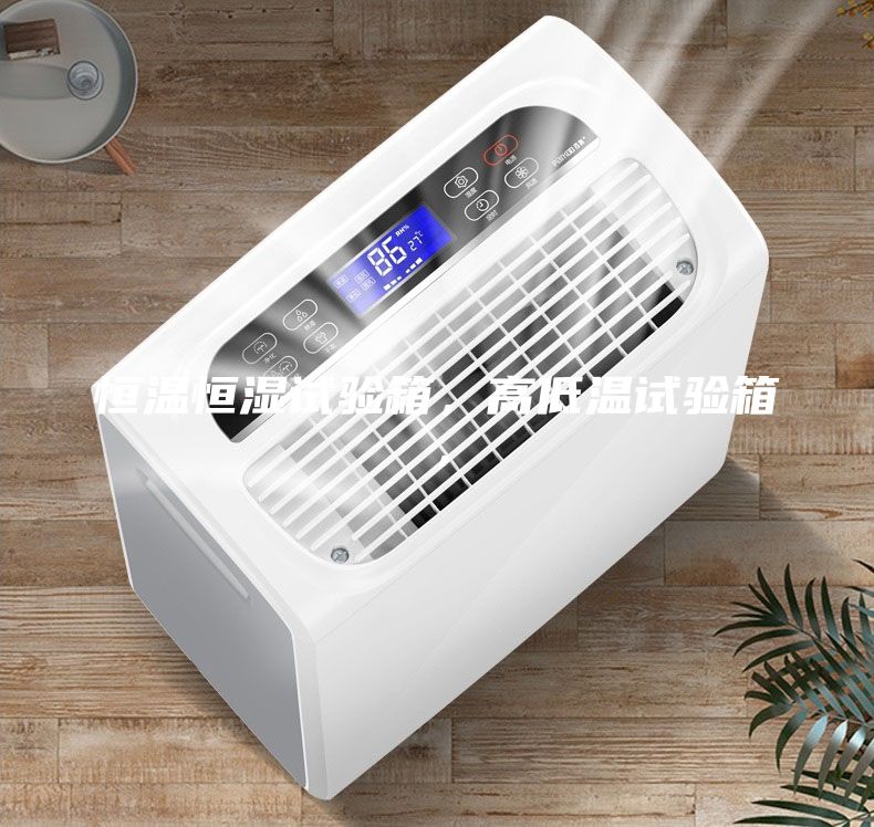 恒溫恒濕試驗(yàn)箱，高低溫試驗(yàn)箱，