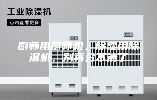 廚師用廚師機，除濕用除濕機，別再分不清了