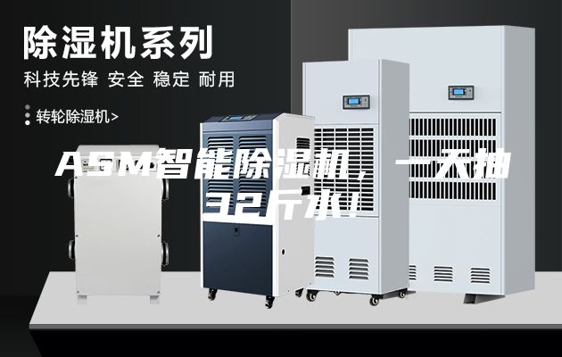 ASM智能除濕機，一天抽32斤水！