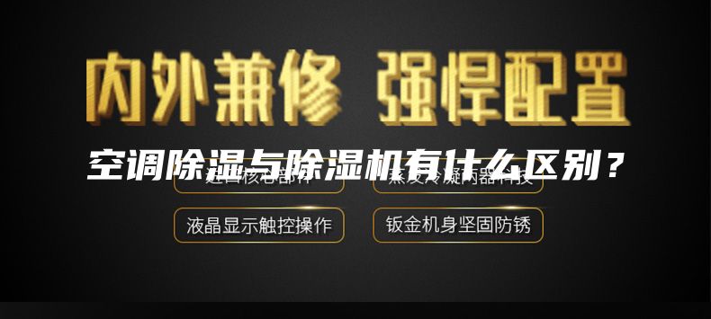 空調(diào)除濕與除濕機有什么區(qū)別？