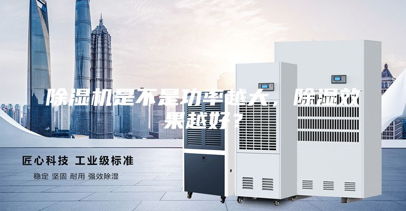 除濕機是不是功率越大，除濕效果越好？