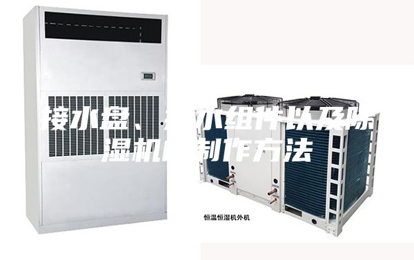 接水盤、排水組件以及除濕機的制作方法