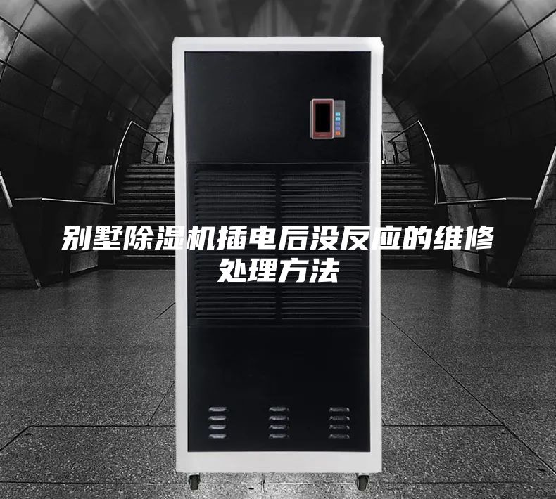 別墅除濕機(jī)插電后沒反應(yīng)的維修處理方法