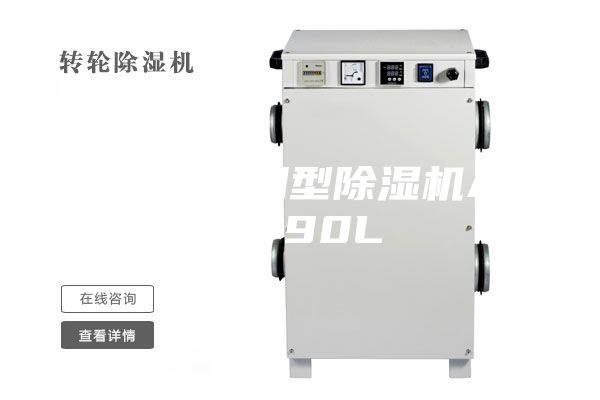 家用、商用型除濕機ASM-90L