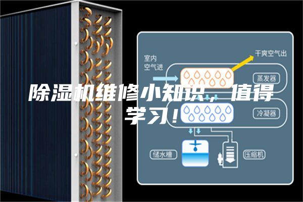 除濕機(jī)維修小知識(shí)，值得學(xué)習(xí)！