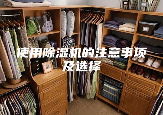 使用除濕機(jī)的注意事項(xiàng)及選擇