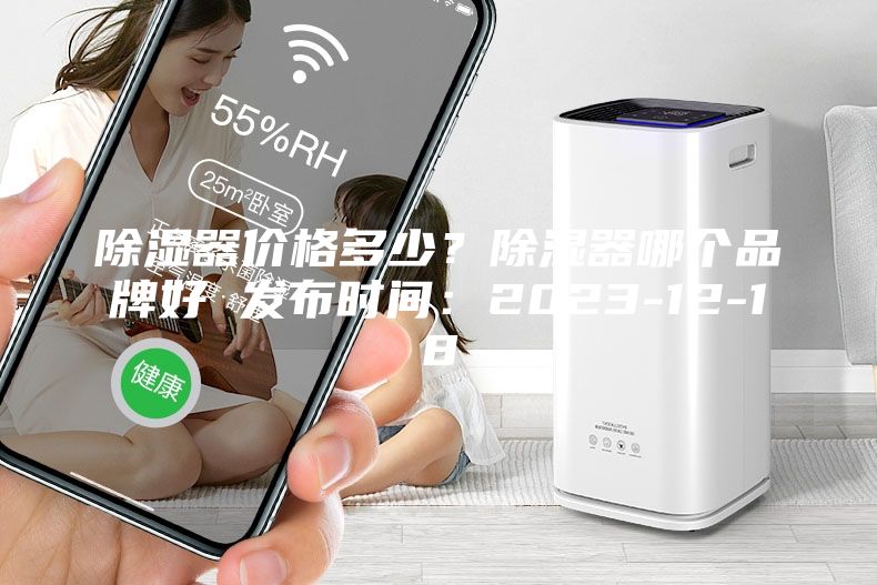 除濕器價格多少？除濕器哪個品牌好 發(fā)布時間：2023-12-18
