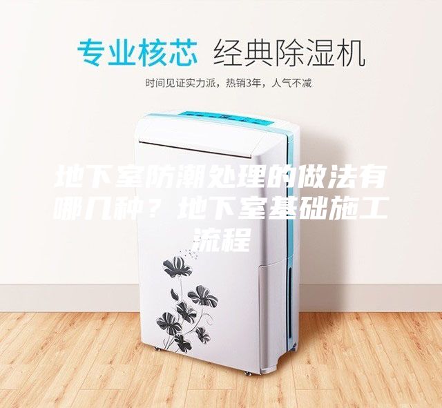 地下室防潮處理的做法有哪幾種？地下室基礎(chǔ)施工流程