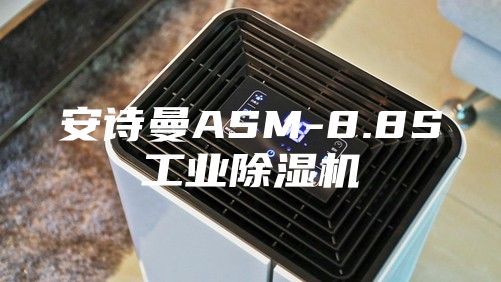 安詩(shī)曼ASM-8.8S工業(yè)除濕機(jī)