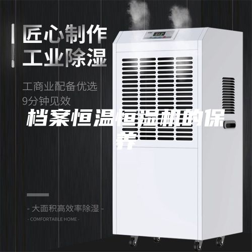 檔案恒溫恒濕機的保養(yǎng)