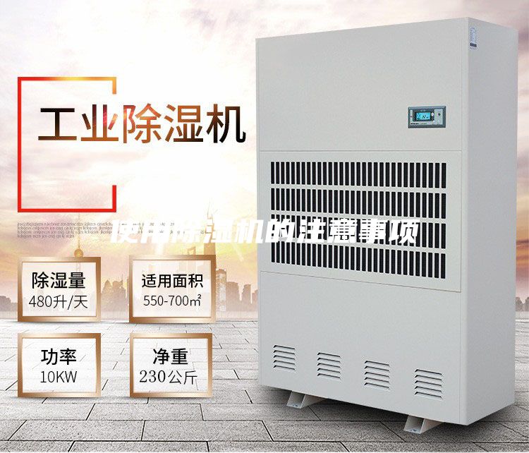 使用除濕機(jī)的注意事項