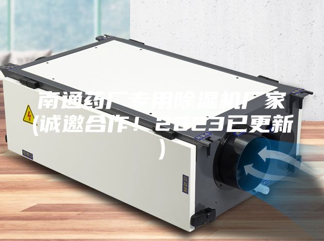 南通藥廠專用除濕機(jī)廠家(誠邀合作！2023已更新)