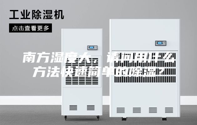 南方濕度大，請問用什么方法快速簡單的除濕？